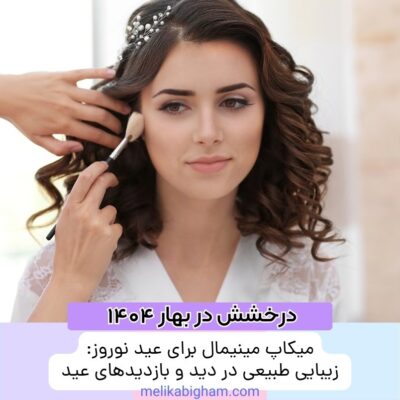 میکاپ مینیمال برای عید نوروز: زیبایی طبیعی در دید و بازدیدهای عید