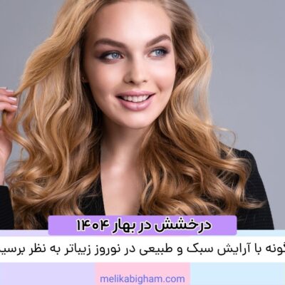 آرایش سبک و طبیعی