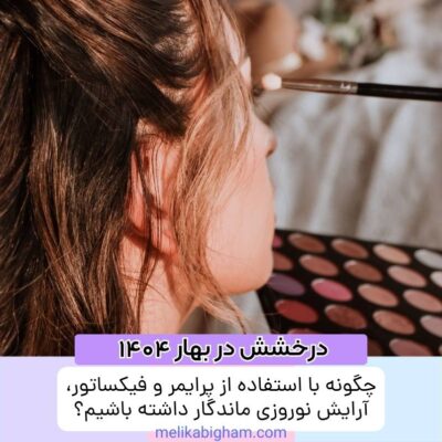 چگونه با استفاده از پرایمر و فیکساتور، آرایش نوروزی ماندگار داشته باشیم؟