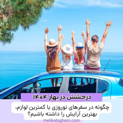 چگونه در سفرهای نوروزی با کمترین لوازم، بهترین آرایش را داشته باشیم؟