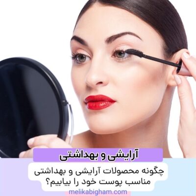 چگونه محصولات آرایشی و بهداشتی مناسب پوست خود را بیابیم؟
